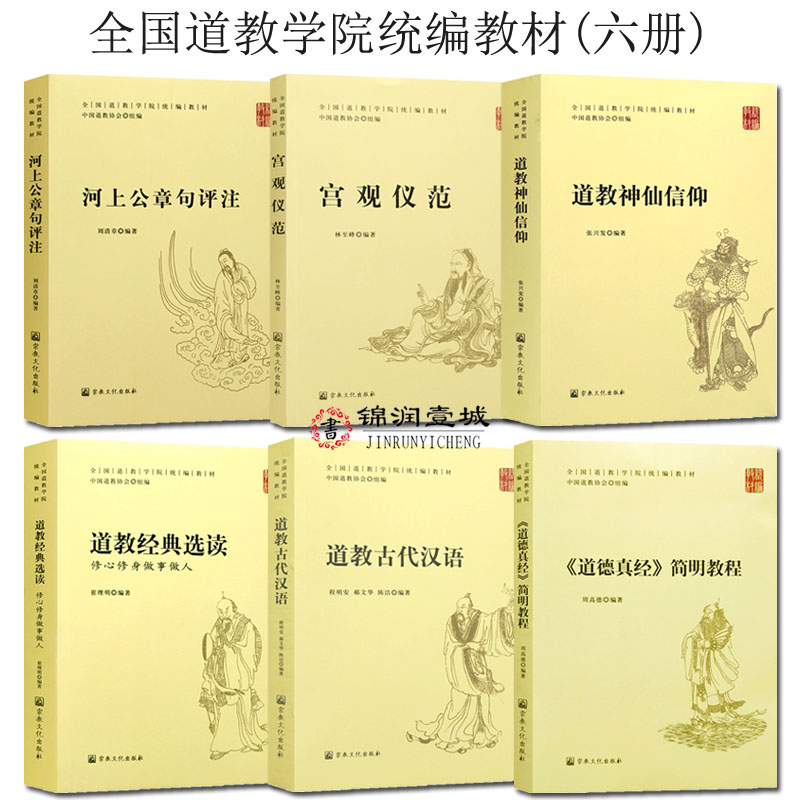 全国道教学院统编教材套装六册宫观仪范道教神仙信仰道教古代汉语河上公章句评注道德真经简明教程道教经典选读中国道教协会-封面