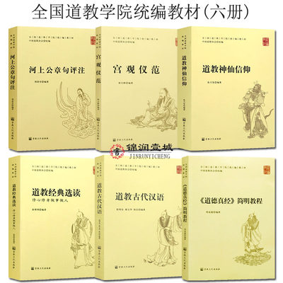 全国道教学院统编教材套装六册宫观仪范 道教神仙信仰 道教古代汉语 河上公章句评注 道德真经简明教程 道教经典选读 中国道教协会