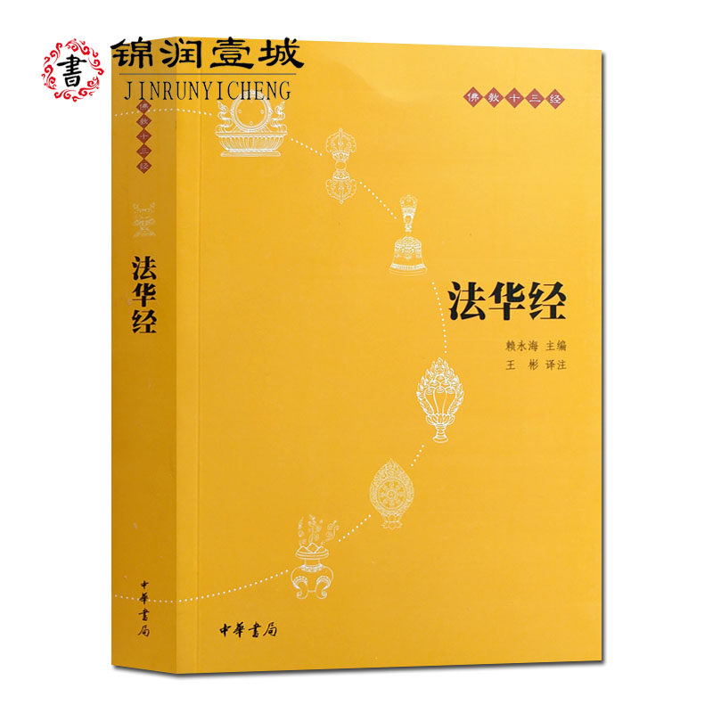 法华经-佛教十三经 原文+译注+白话译文 王彬译注 32开平装534页 中华书局