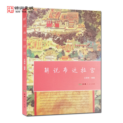 解说布达拉宫王清华编著