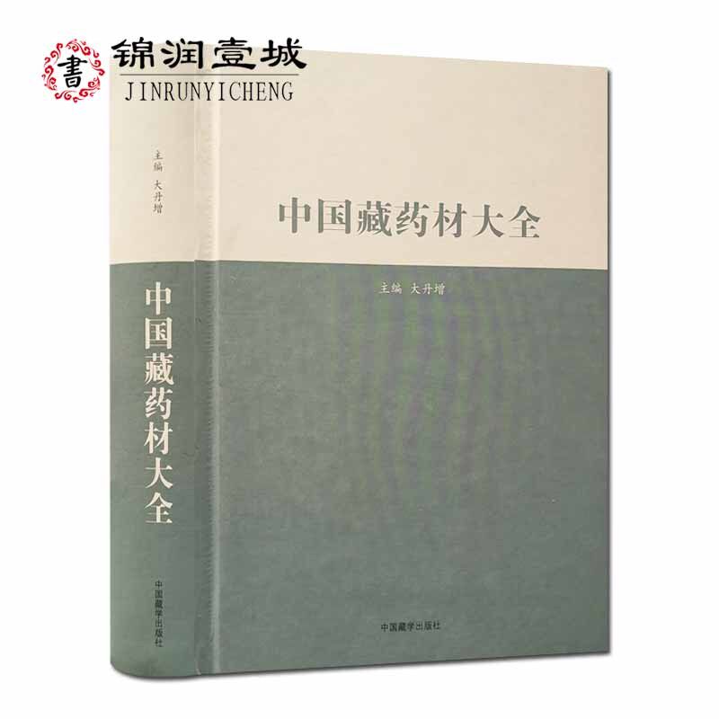 中国藏药材大全(汉藏)  大丹增主编 中国藏学出版社 16开精装795页 四部医典藏药材大全