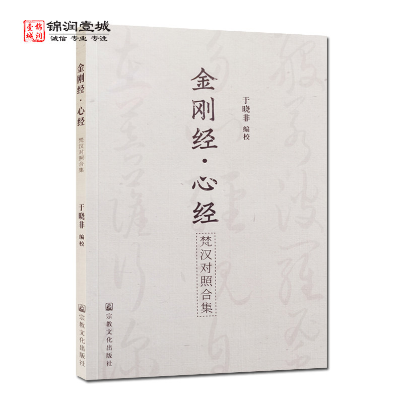 金刚经心经梵汉对照合集 于晓非编校 于晓非金刚经心经 梵文金刚经