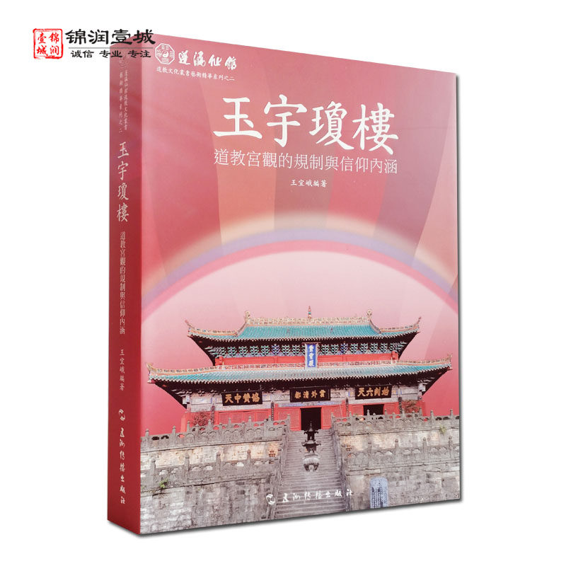 玉宇琼楼道教宫观的规制与信仰内涵 蓬瀛仙馆道教文化丛书艺术艺术精华之二 五洲传播出版社