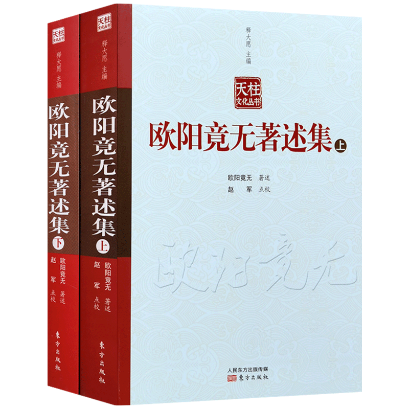 欧阳竟无著述集上下册 欧阳渐 著 东方出版社 大般若波罗蜜多经 叙 瑜伽师地论 叙 大涅槃经 叙 阿毗达磨俱舍论 叙