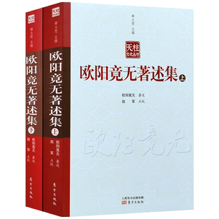 欧阳竟无著述集上下册 欧阳渐 著 东方出版社 大般若波罗蜜多经 叙 瑜伽师地论 叙 大涅槃经 叙 阿毗达磨俱舍论 叙