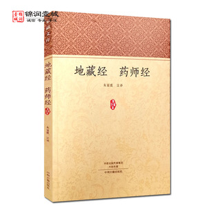 药师琉璃光如来本愿功德经注译 地藏经注译 中州古籍出版 药师经 社 白话药师经 地藏菩萨本愿经注译 白话地藏经 地藏经 药师经注译