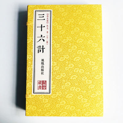三十六计 南北朝佚名 著 凤凰出版社 16开精装 216页 中国古代军事指某事为人经商从政都有着积极的指导借鉴意义