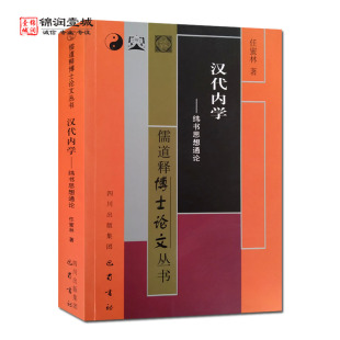 任蜜林著 儒道释博士论文丛书 巴蜀书社 纬书思想通论 汉代内学