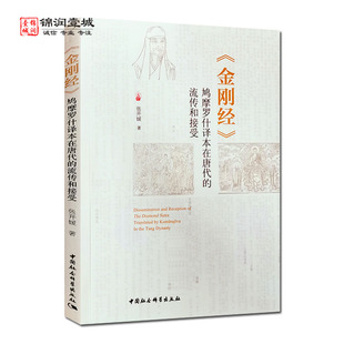 中国社会科学出版 金刚经 张开媛著 流传和接受 社 鸠摩罗什译本在唐代