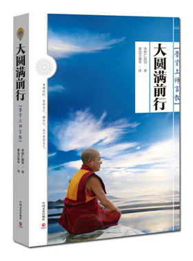 正版现货拍下即发 大圆满前行:普贤上师言教 华智仁波切大圆满前行引导文 372页