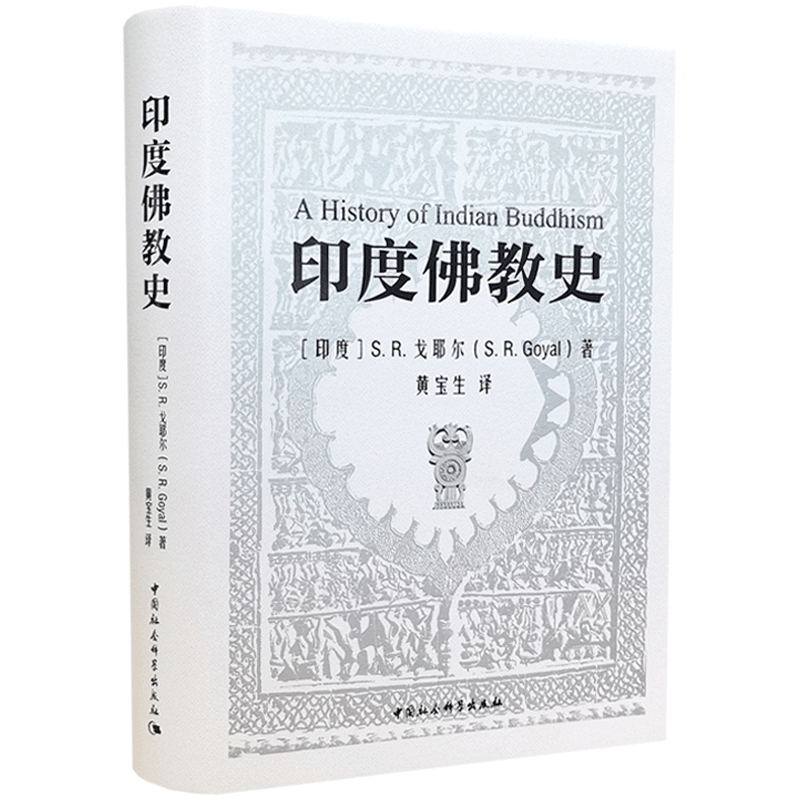 印度佛教史 戈耶尔著 黄宝生译 背景和起源 佛陀之前佛教观念的根源 造就佛陀的社会和思想骚动 中国社会科学出版社
