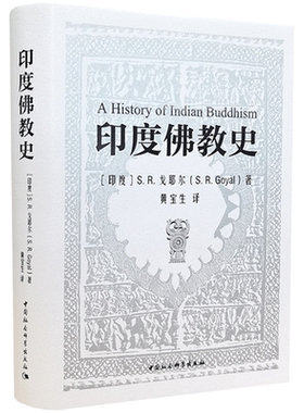 印度佛教史 戈耶尔著 黄宝生译 背景和起源 佛陀之前佛教观念的根源 造就佛陀的社会和思想骚动 中国社会科学出版社