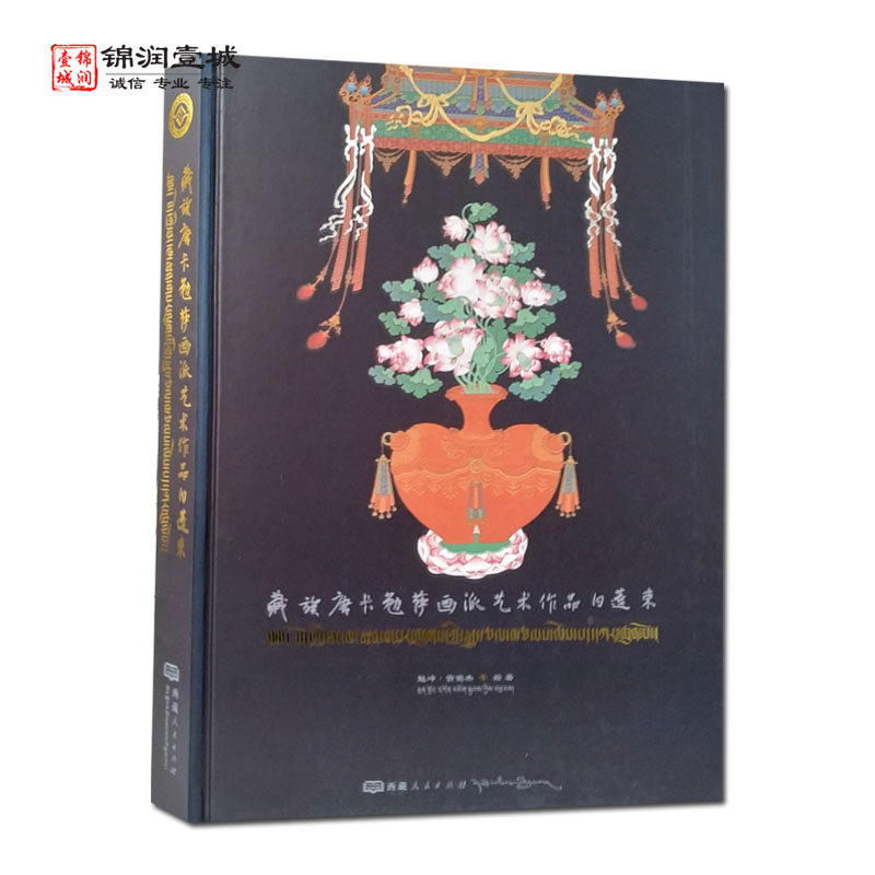 藏族唐卡勉萨画派艺术作品白莲束藏汉 贡觉杰绘著 西藏人民出版社 佛祖三尊 龙树菩萨 圣天菩萨 无著菩萨 世亲菩萨 陈那菩萨
