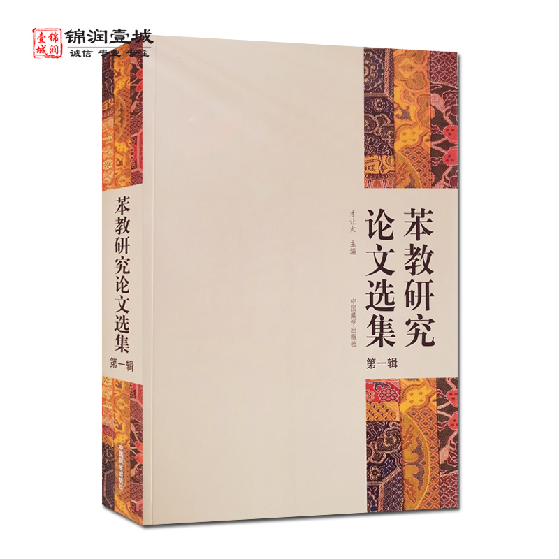 苯教研究论文选集第一辑