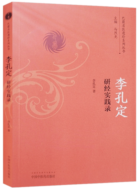 李孔定研经实践录 李孔定 著 中国中医药出版社 巴蜀名医遗珍系列丛书