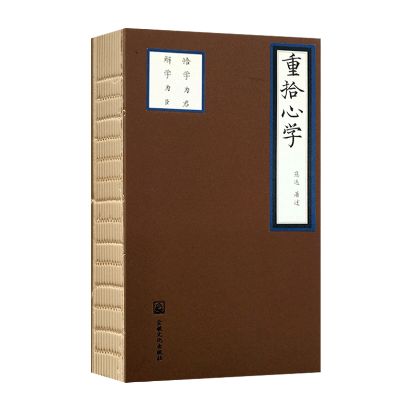 重拾心学 慈达著述