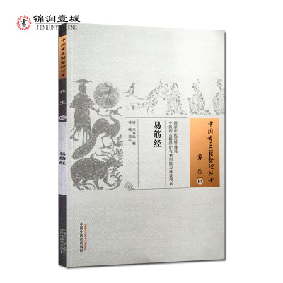 易筋经-中国古医籍整理丛书养生02 清 来章氏 辑 林楠 校注 中国中医药出版社