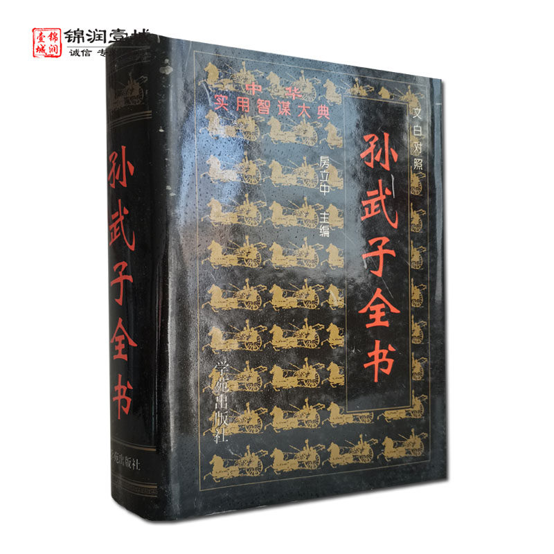 外观陈旧 孙武子全书 孙子兵法全书 孙子兵法研究 孙膑全书 中华实用智谋大典 学苑出版社