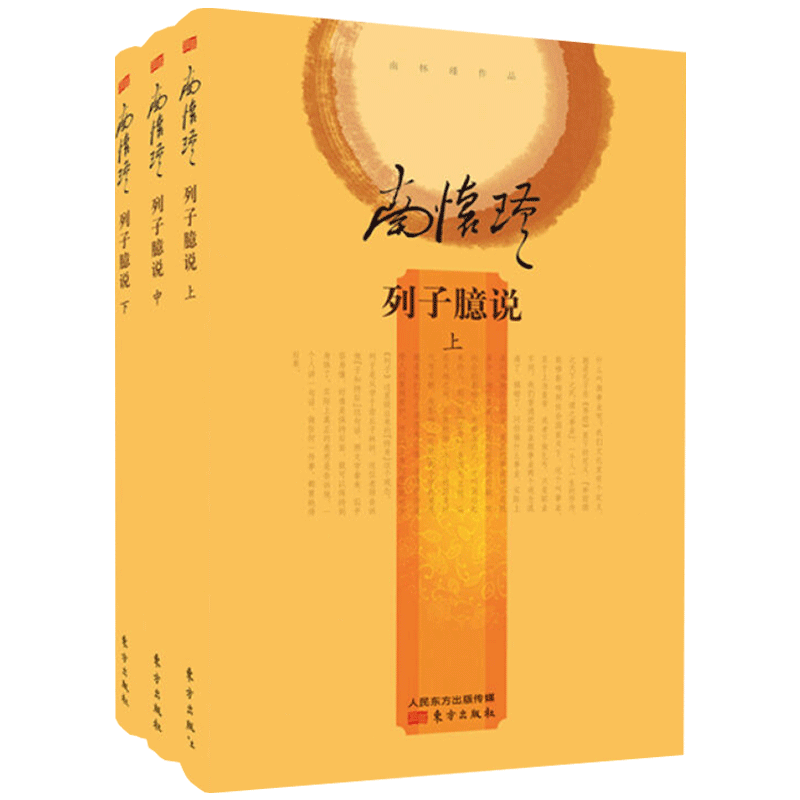 列子臆说全三册南怀瑾讲述