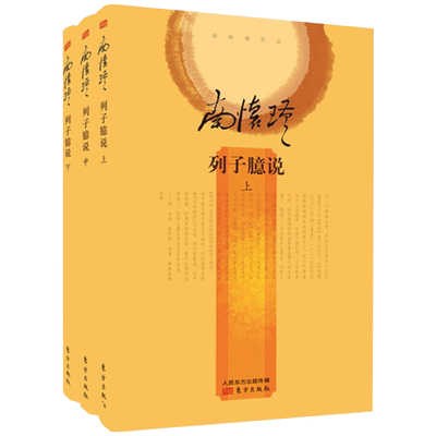 列子臆说全三册南怀瑾讲述