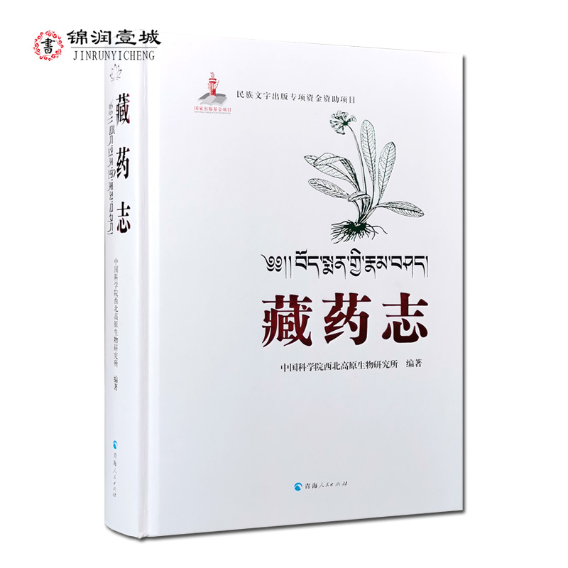 藏药志 介绍藏医药学的经典著作 藏...