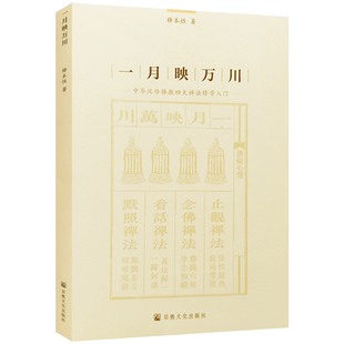 一月映万川 中华汉传佛教四大禅法修学入门 释本性 著