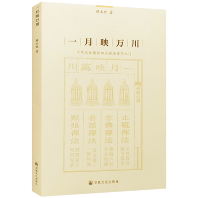 一月映万川 中华汉传佛教四大禅法修学入门 释本性 著