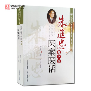朱进忠老中医医案医话 朱进忠编著 朱进忠老中医50年临床治验系列丛书 山西科学技术出版社