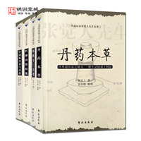 丹道医家张觉人先生医著全四册 中国炼丹术与丹药+丹药本草+外科十三方考+红蓼山馆医集 学苑出版社