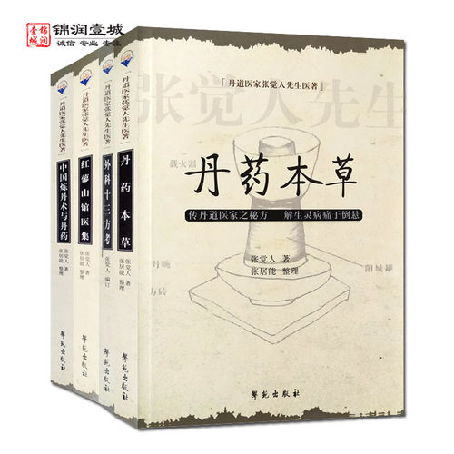 丹道医家张觉人先生医著全四册