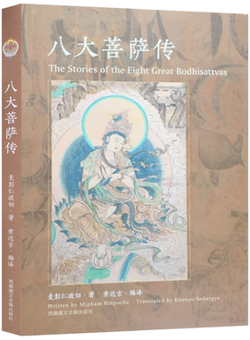 包邮现货 八大菩萨传 麦彭仁波切著 文殊菩萨传 观世音菩萨传 金刚手菩萨传 弥勒菩萨传 虚空藏菩萨传 地藏菩萨传 普贤菩萨传