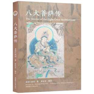 包邮现货 八大菩萨传 麦彭仁波切著 文殊菩萨传 观世音菩萨传 金刚手菩萨传 弥勒菩萨传 虚空藏菩萨传 地藏菩萨传 普贤菩萨传