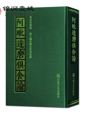 阿毗達磨俱舍論 世親著 32开精装730页 阿毗达磨俱舍论 阿毗达摩俱舍论 无色亦如是 并上三近分 非想非非想 定果二至五 如所依定得