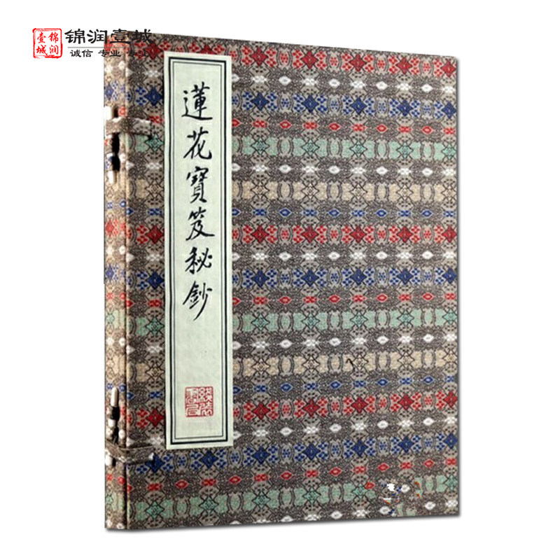 莲花宝笈秘钞一函两册线装书局
