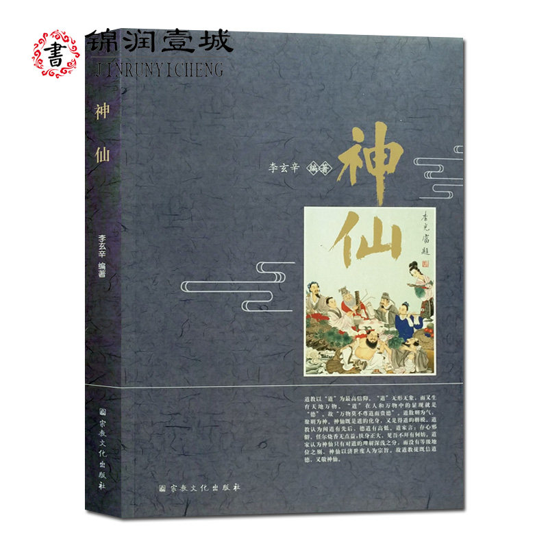 神仙 道教神仙 李玄辛编 创世尊神 治世尊神 天帝地皇 列宿星君 世之显神 岳渎城隍域神 司命太岁 文考之神 财禄喜神 神仙传 496页