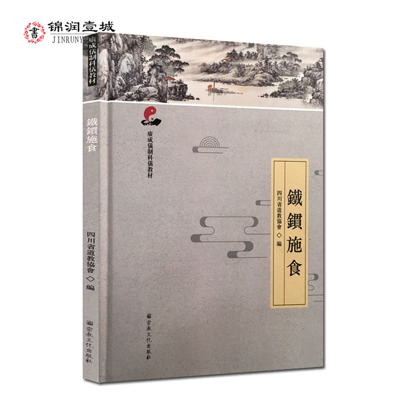 鐵鏆施食-广成仪制科仪教材 道教宗教仪式教材 四川省道教协会编