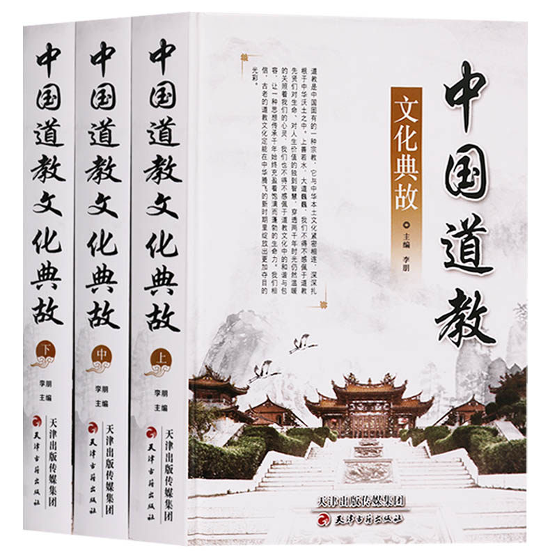 中国道教文化典故(全三册)介绍中国道教精粹基础知识道教史道枢道教文化入门十五讲600讲伍柳仙宗全集玄门宝典书籍
