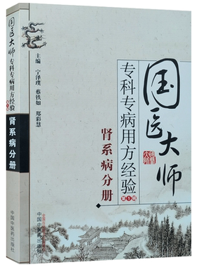 国医大师专科专病用方经验 第一辑 肾系病分册 中国中医药出版社 水肿 淋证 关格