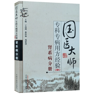 国医大师专科专病用方经验 第一辑 肾系病分册 中国中医药出版社 水肿 淋证 关格