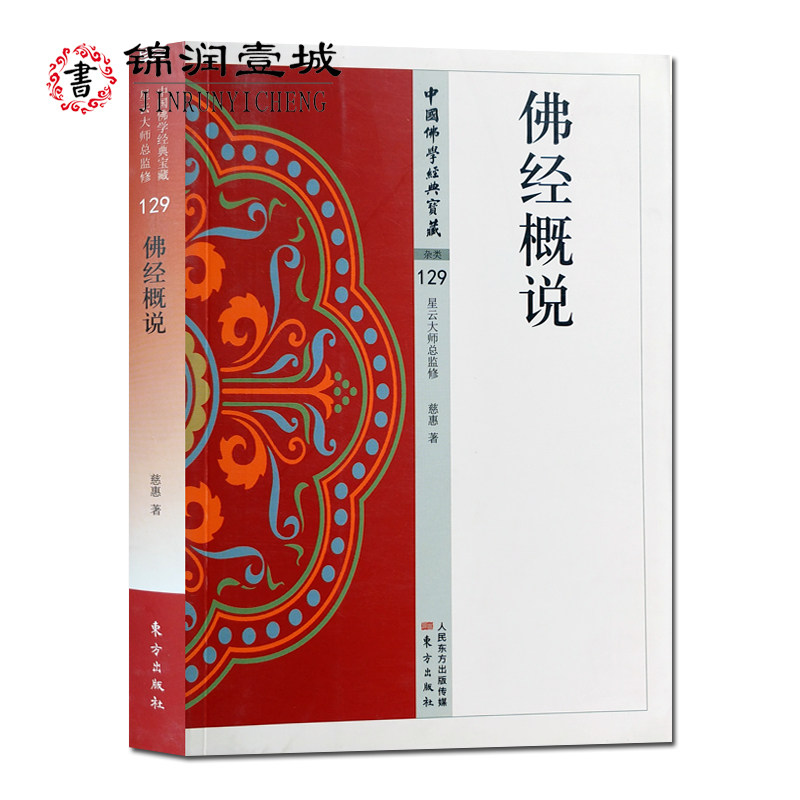 佛经概说 原典+注释+概说 32开平装334页中国佛学经典宝藏贤愚经阿含经百喻经佛说四十二章经净土三经法句经杂宝藏经佛说鬼子母经