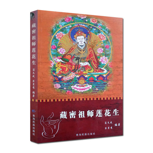 藏密祖师莲花生