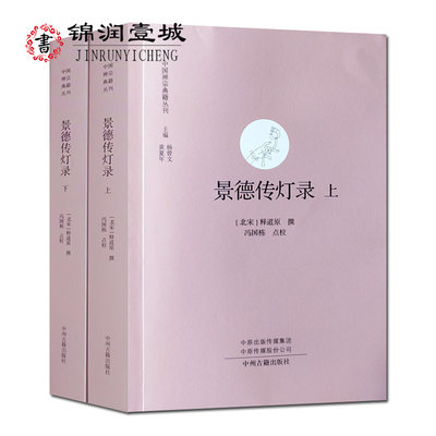 景德传灯录 校注本(上下)中国禅宗典籍丛刊 释道元撰 冯国栋点校 中州古籍出版社 32开1018页