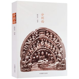 分别论 毗婆崩伽论 韩廷杰译著 南传佛教论典 南传上座部根本七论之一 中国藏学出版社