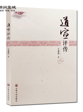 道宣评传 道宣律师评传 王亚荣著 出家日严寺 求法与学法 南山律宗开山之祖 南山律师 四分律 道宣传