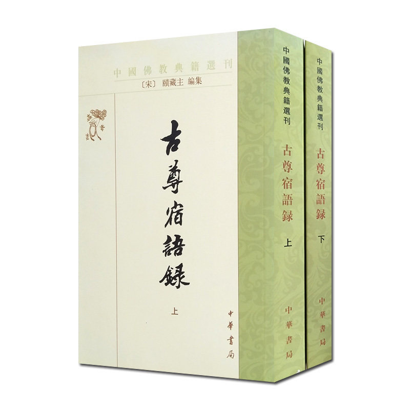大慧禅师语录 大智禅师语录 黄檗断际禅师语录 宛陵录 临济禅量语录