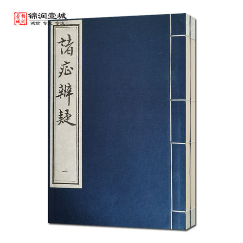 外观陈旧诸症辨疑全二册