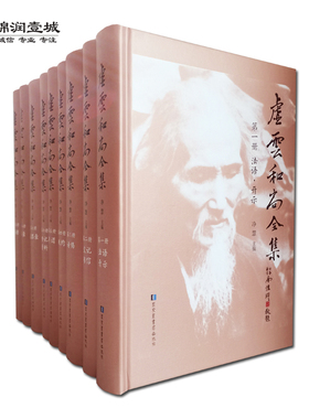 虚云和尚全集(精装全套9册)虚云老和尚全集 虚云开示录 虚云和尚年谱 虚云和尚传奇 虚云老和尚全集3135页