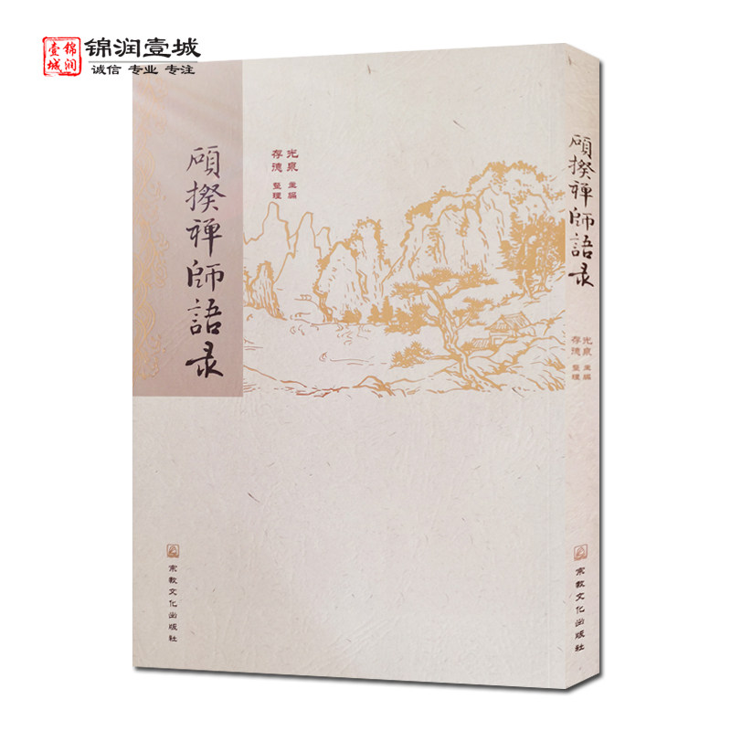 硕揆禅师语录 光泉主编