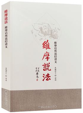 维摩说法维摩诘所说经讲义