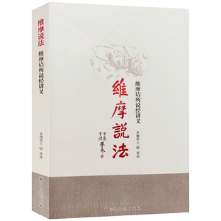 维摩说法维摩诘所说经讲义 姚秦三藏鸠摩罗什译 水境居士讲述 维摩诘经讲义